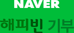 naver 해피빈 기부